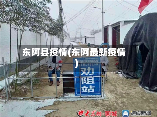 东阿县疫情(东阿最新疫情)