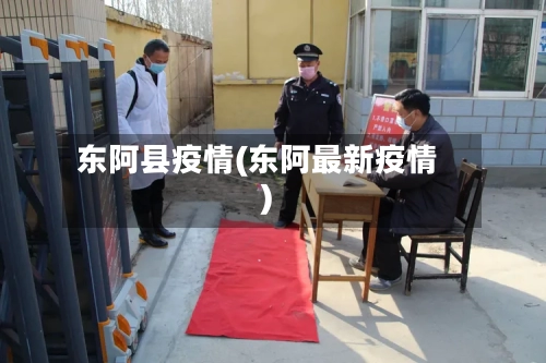 东阿县疫情(东阿最新疫情)-第3张图片