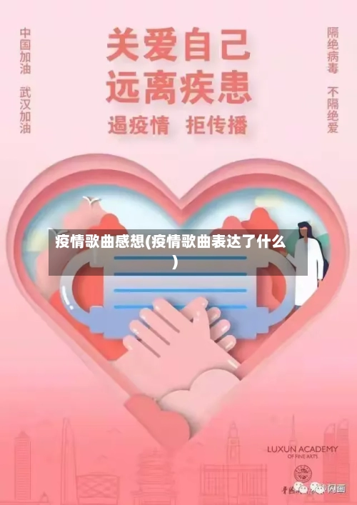 疫情歌曲感想(疫情歌曲表达了什么)-第2张图片