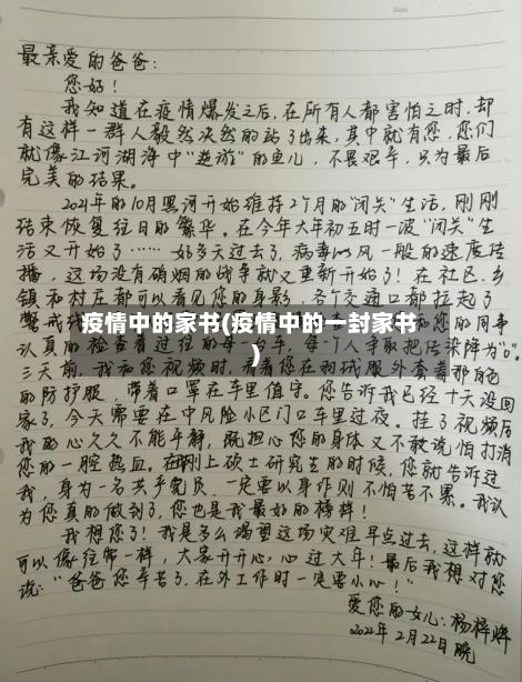 疫情中的家书(疫情中的一封家书)-第3张图片