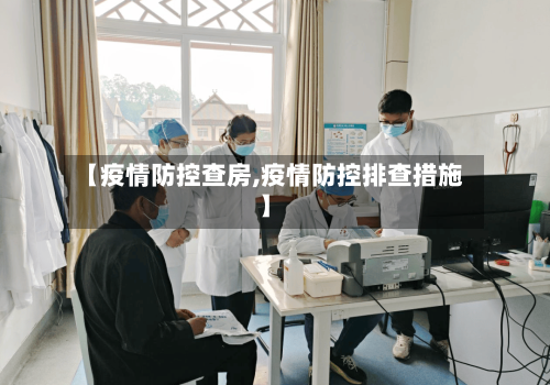 【疫情防控查房,疫情防控排查措施】