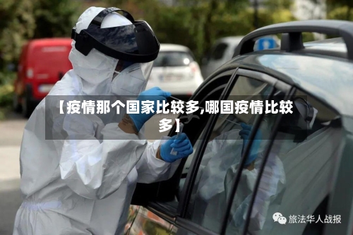【疫情那个国家比较多,哪国疫情比较多】