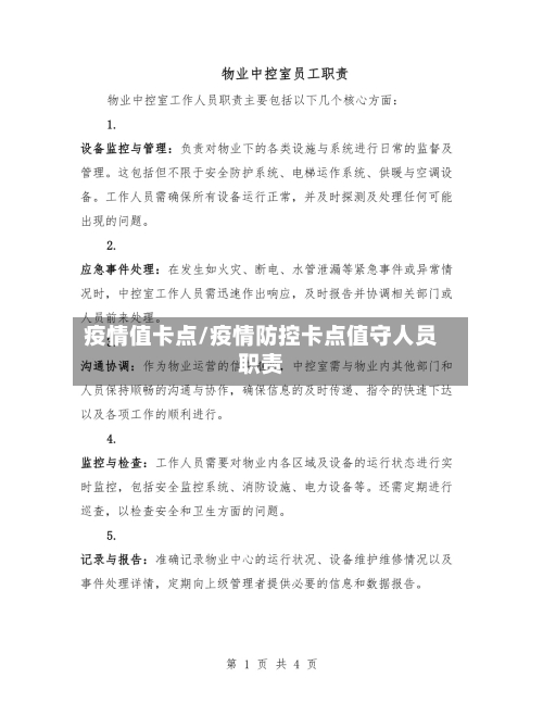疫情值卡点/疫情防控卡点值守人员职责