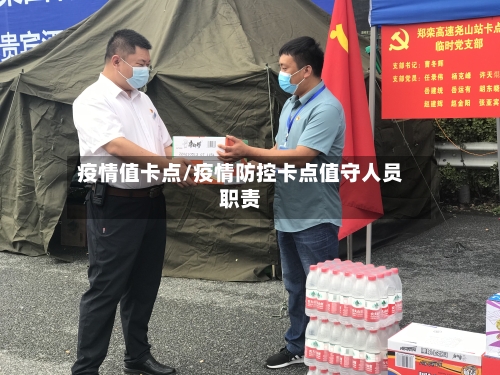 疫情值卡点/疫情防控卡点值守人员职责-第2张图片