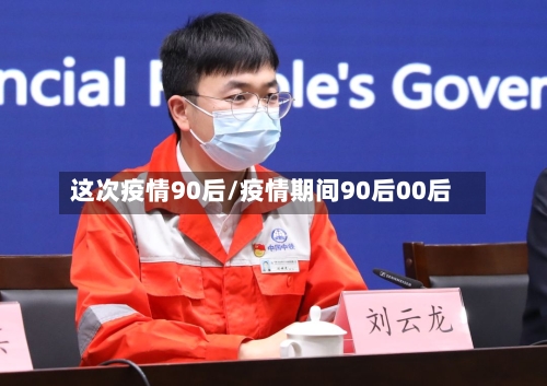 这次疫情90后/疫情期间90后00后-第2张图片