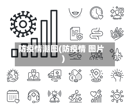 防疫情潮图(防疫情 图片)