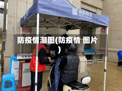 防疫情潮图(防疫情 图片)-第2张图片