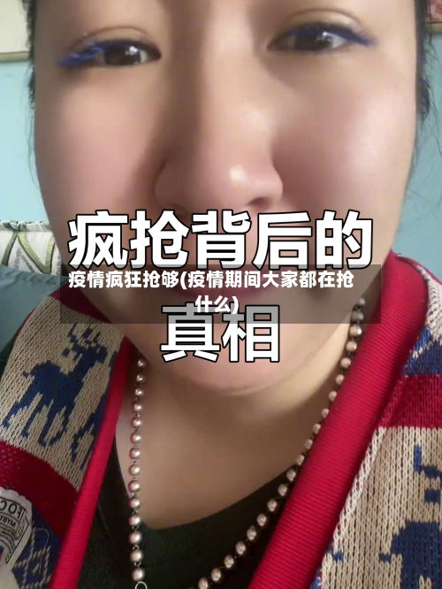 疫情疯狂抢够(疫情期间大家都在抢什么)-第3张图片