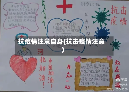抗疫情注意自身(抗击疫情注意)
