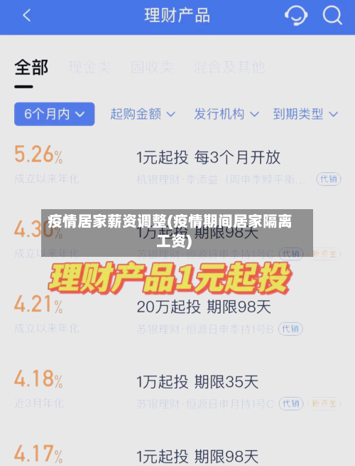 疫情居家薪资调整(疫情期间居家隔离工资)