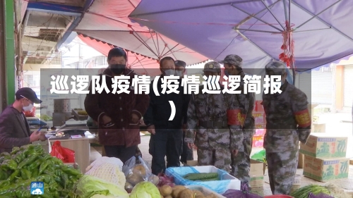 巡逻队疫情(疫情巡逻简报)