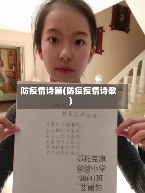 防疫情诗篇(防疫疫情诗歌)