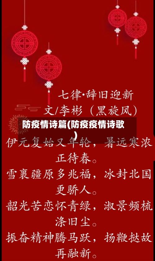 防疫情诗篇(防疫疫情诗歌)-第3张图片