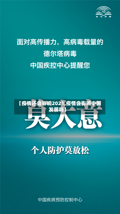 【疫情还会影响2021,疫情会影响中国发展吗】-第2张图片