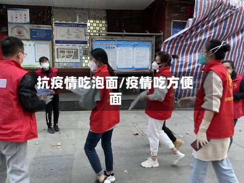 抗疫情吃泡面/疫情吃方便面-第2张图片