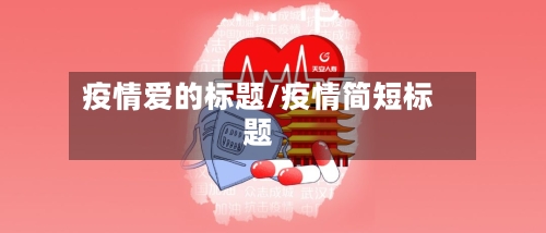 疫情爱的标题/疫情简短标题-第3张图片