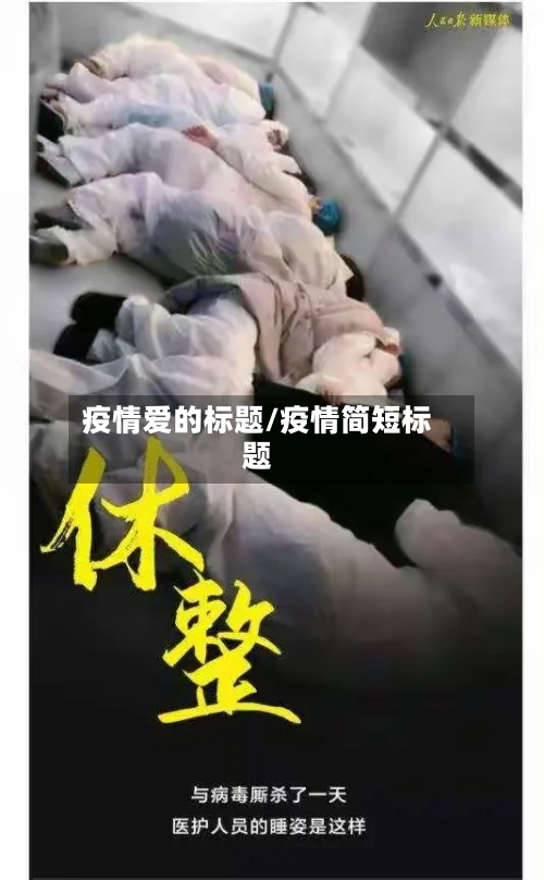 疫情爱的标题/疫情简短标题-第2张图片