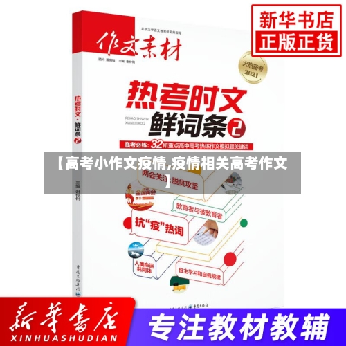 【高考小作文疫情,疫情相关高考作文】