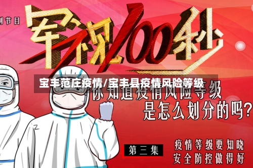 宝丰范庄疫情/宝丰县疫情风险等级-第2张图片