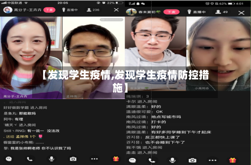【发现学生疫情,发现学生疫情防控措施】