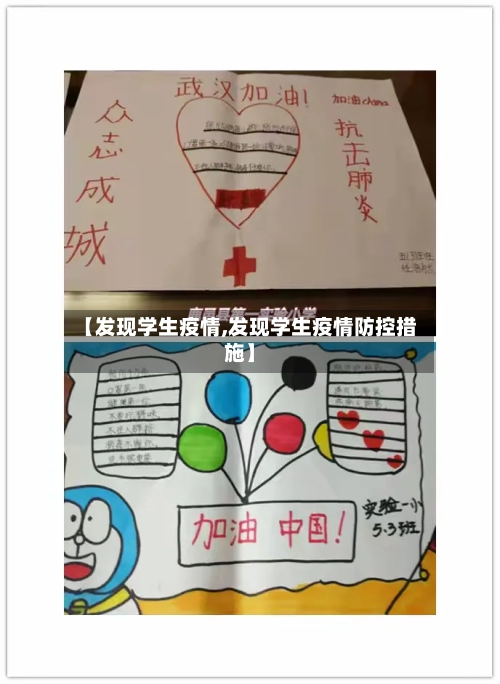 【发现学生疫情,发现学生疫情防控措施】-第3张图片