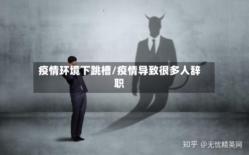 疫情环境下跳槽/疫情导致很多人辞职-第3张图片