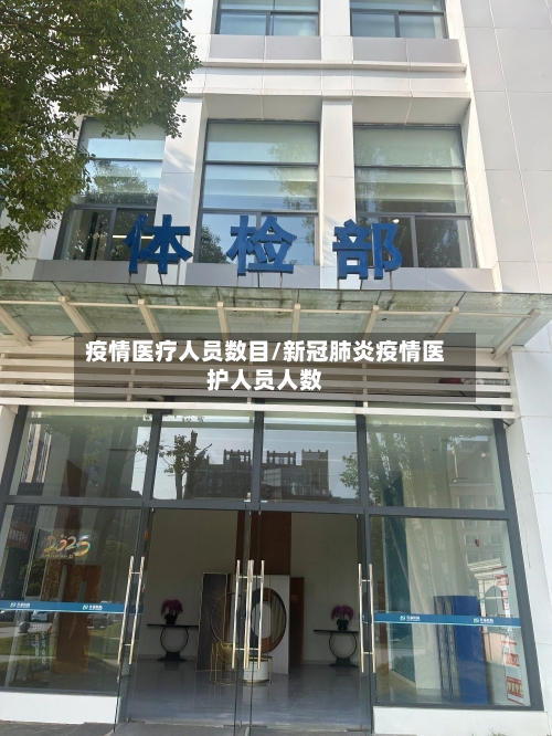 疫情医疗人员数目/新冠肺炎疫情医护人员人数-第2张图片