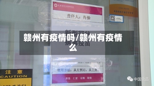 赣州有疫情吗/赣州有疫情么