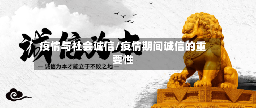 疫情与社会诚信/疫情期间诚信的重要性