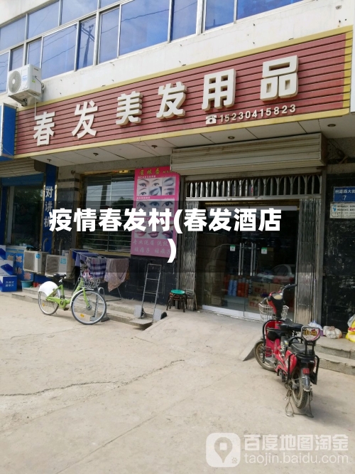疫情春发村(春发酒店)-第2张图片