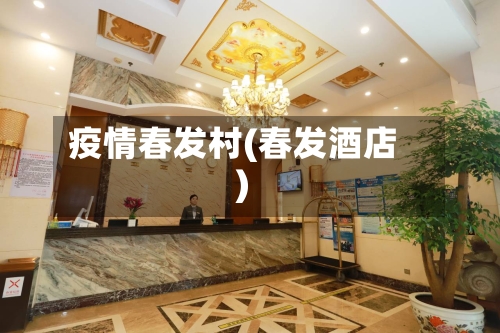 疫情春发村(春发酒店)