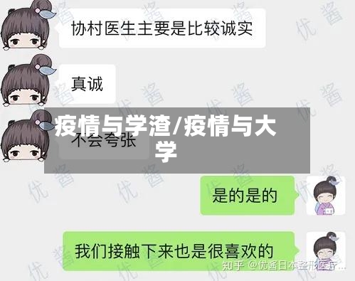 疫情与学渣/疫情与大学-第2张图片