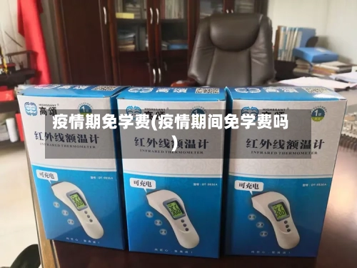 疫情期免学费(疫情期间免学费吗)