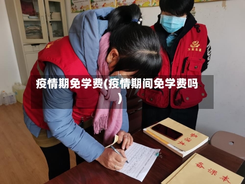 疫情期免学费(疫情期间免学费吗)-第2张图片