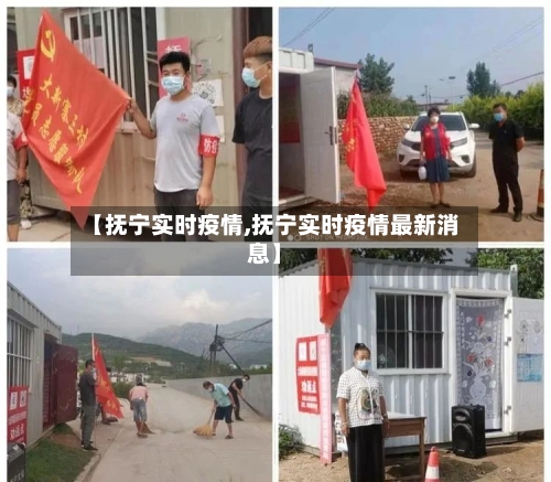 【抚宁实时疫情,抚宁实时疫情最新消息】-第2张图片
