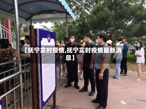 【抚宁实时疫情,抚宁实时疫情最新消息】