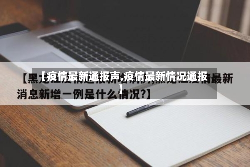 【疫情最新通报声,疫情最新情况通报】