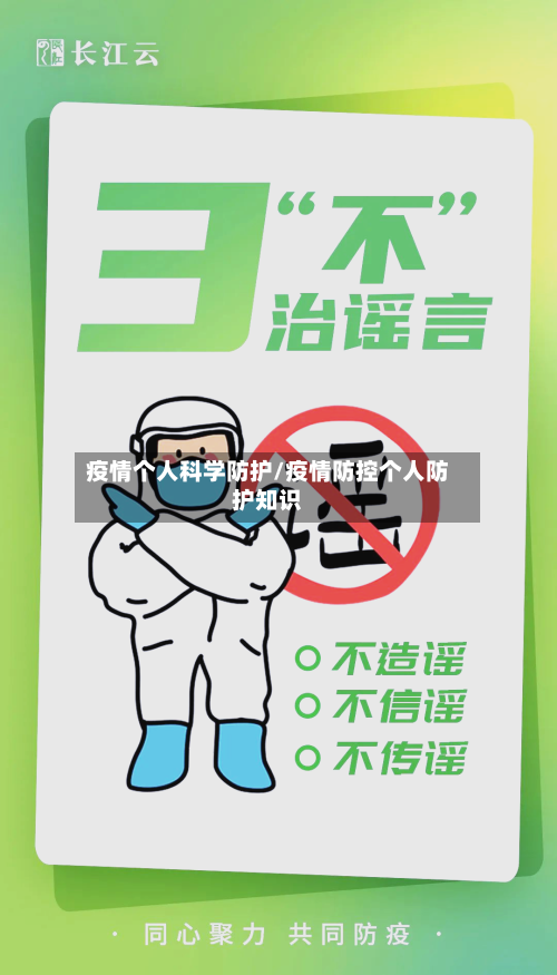 疫情个人科学防护/疫情防控个人防护知识-第3张图片