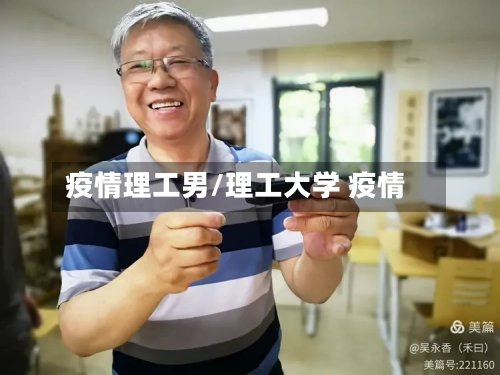 疫情理工男/理工大学 疫情-第2张图片