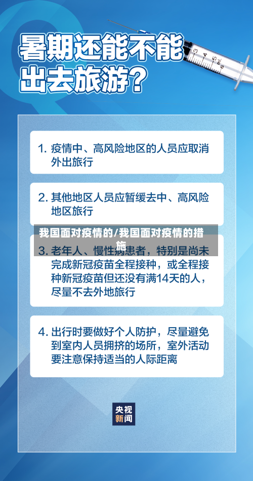 我国面对疫情的/我国面对疫情的措施-第2张图片