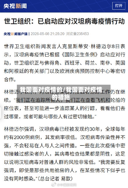 我国面对疫情的/我国面对疫情的措施