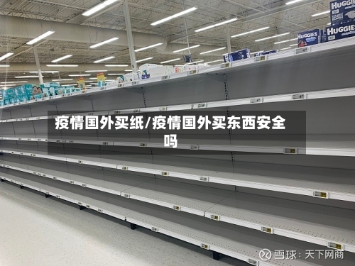 疫情国外买纸/疫情国外买东西安全吗