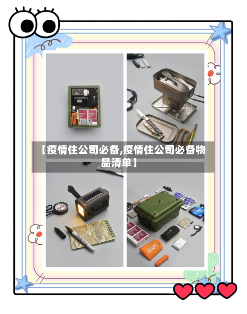 【疫情住公司必备,疫情住公司必备物品清单】