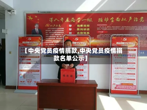 【中央党员疫情捐款,中央党员疫情捐款名单公示】-第2张图片