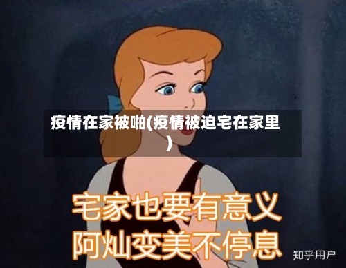 疫情在家被啪(疫情被迫宅在家里)