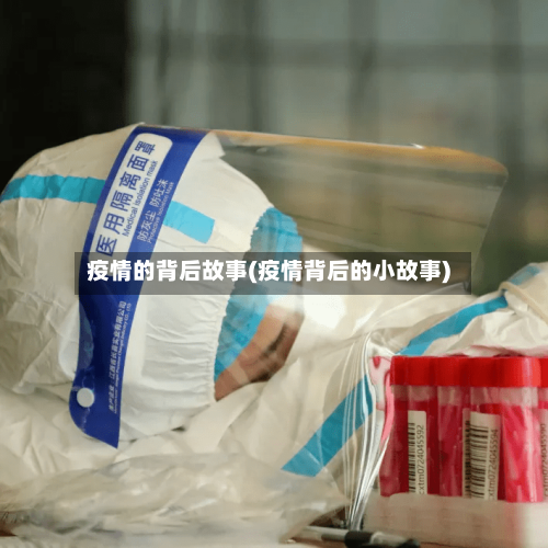 疫情的背后故事(疫情背后的小故事)-第2张图片