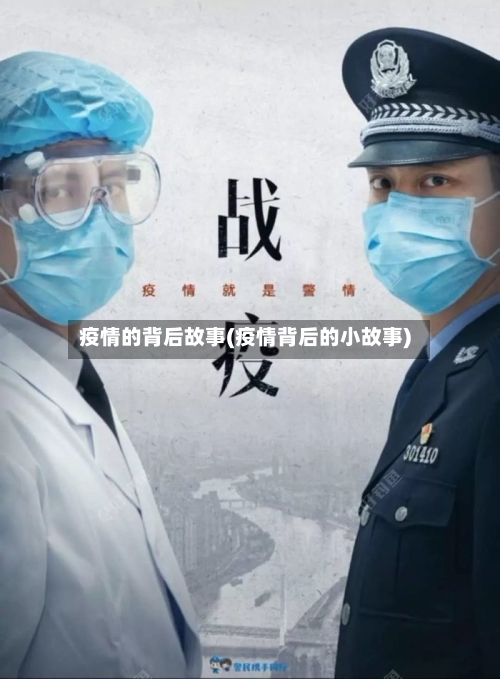 疫情的背后故事(疫情背后的小故事)-第3张图片