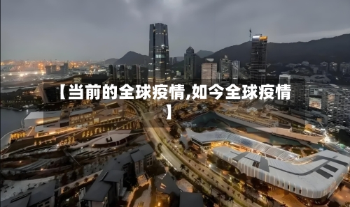 【当前的全球疫情,如今全球疫情】-第2张图片