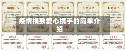 疫情捐款爱心携手的简单介绍-第3张图片