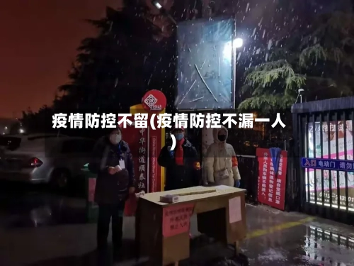 疫情防控不留(疫情防控不漏一人)-第2张图片